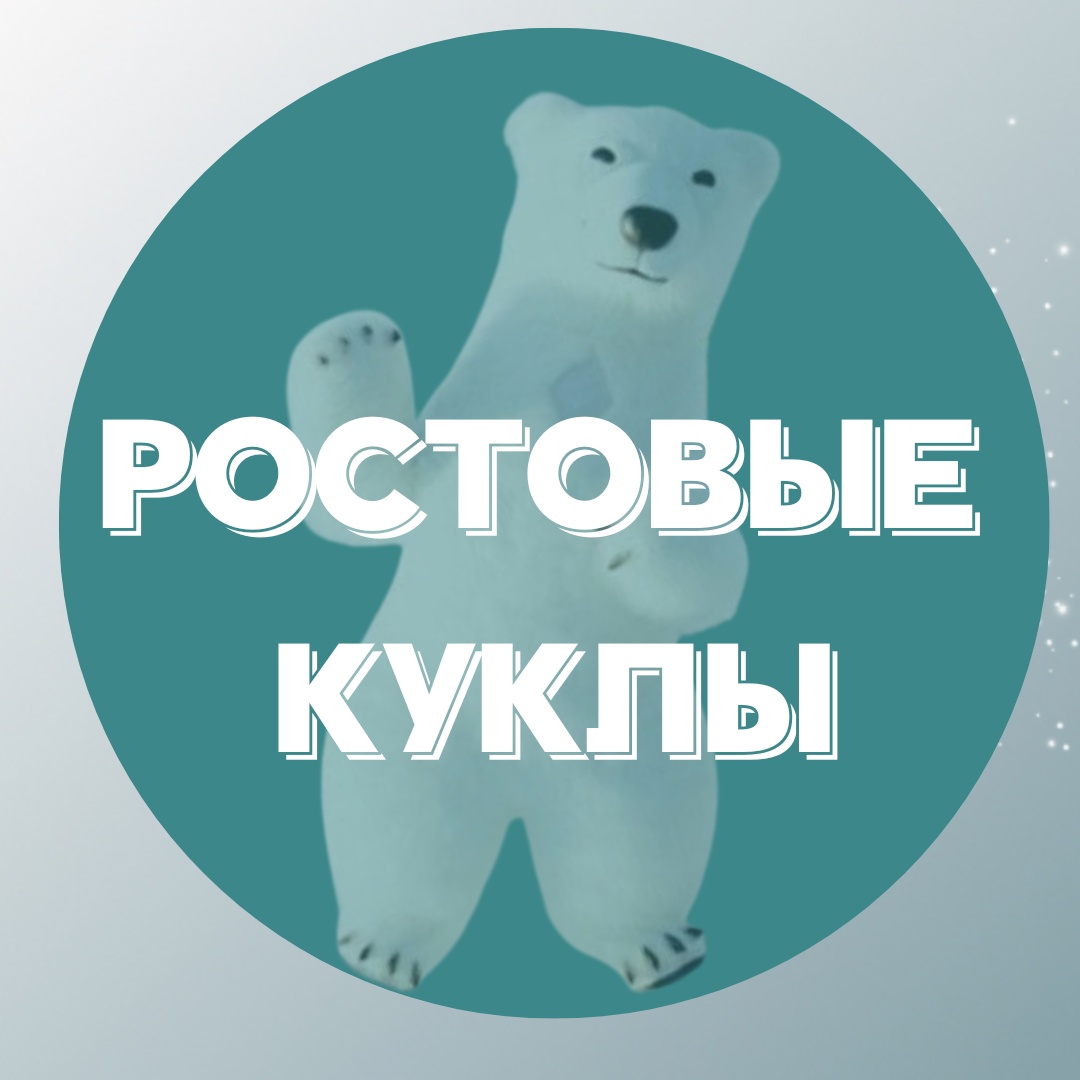 Ростовые куклы Аниматоры Ордынское и Ордынский