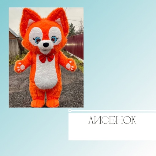 Лисёнок