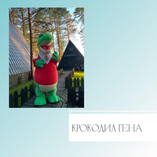 Крокодил Гена