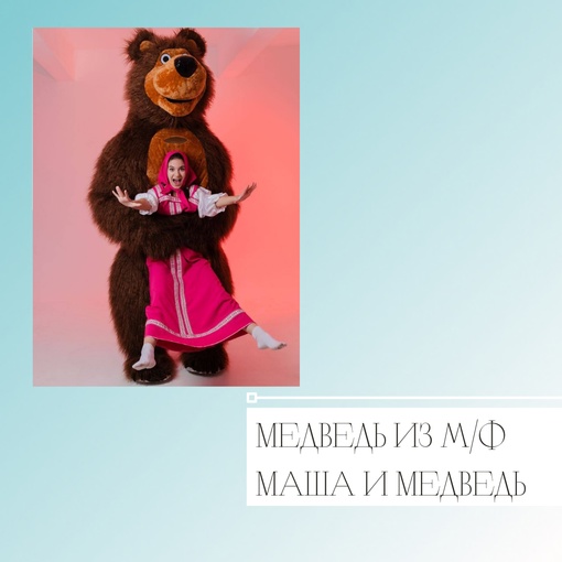 Медведь из м/ф Маша и Медведь