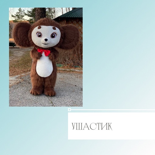 Ушастик