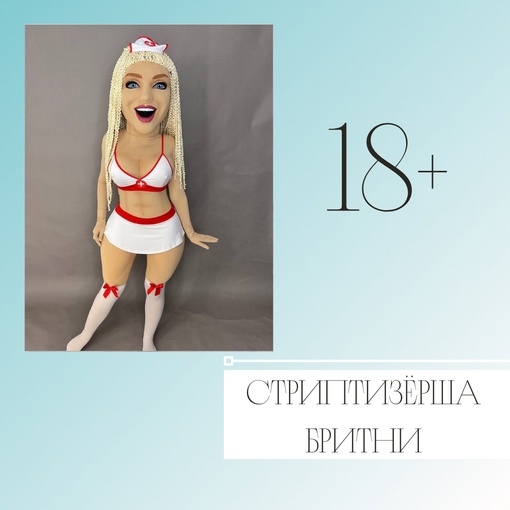 Стриптизерша Бритни